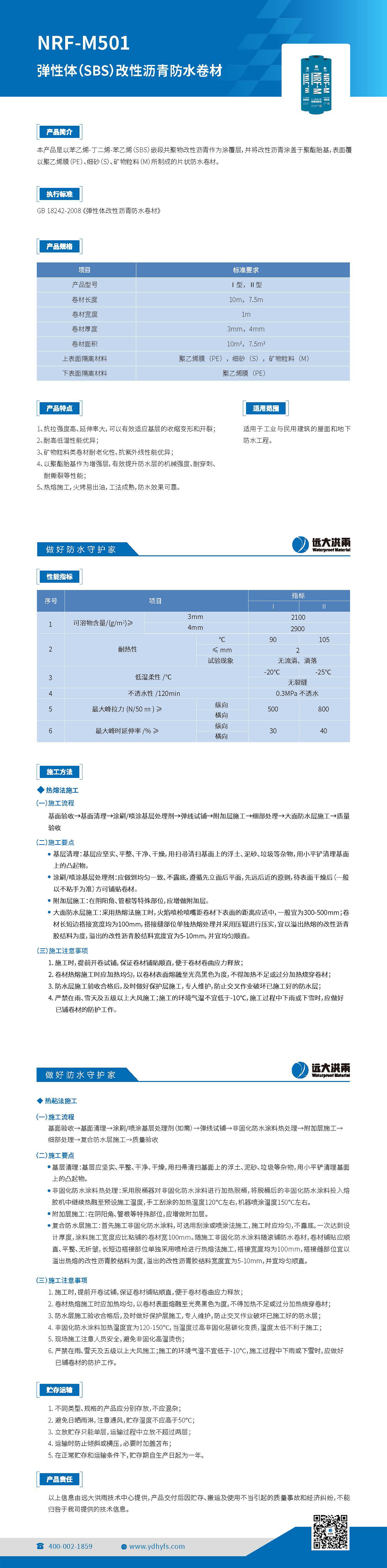 NRF-M501 弹性体（SBS）改性沥青防水卷材_页面_1(1).jpg