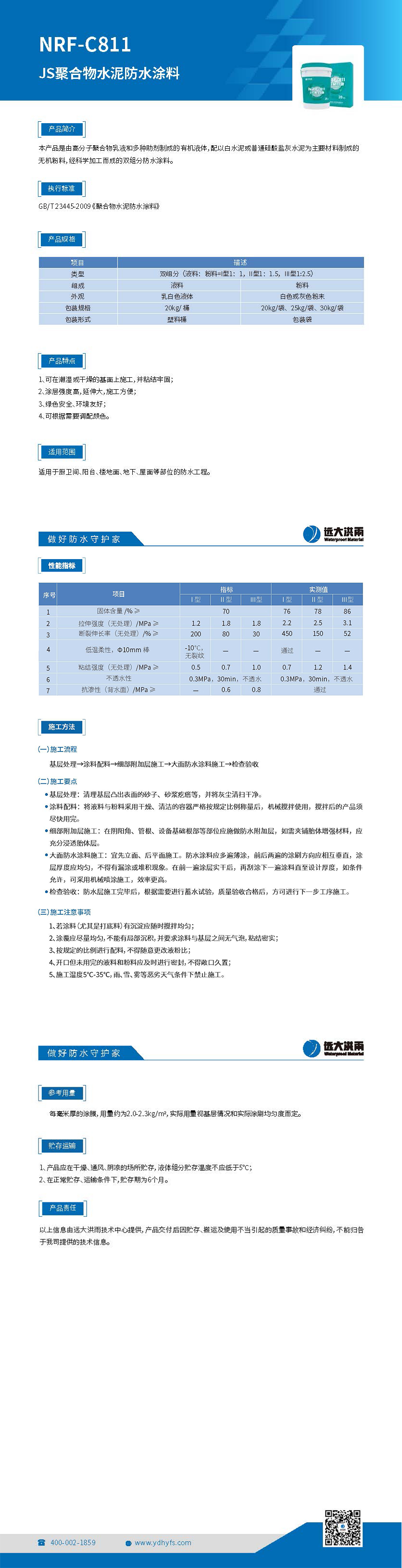 NRF-C811 JS聚合物水泥防水涂料_页面_1(1).jpg